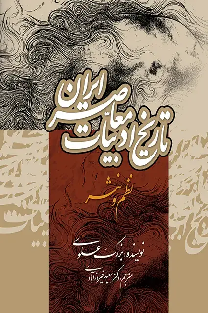 جلد کتاب تاریخ ادبیات معاصر ( نظم و نثر )