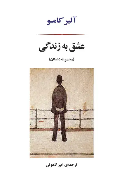 جلد کتاب عشق به زندگی
