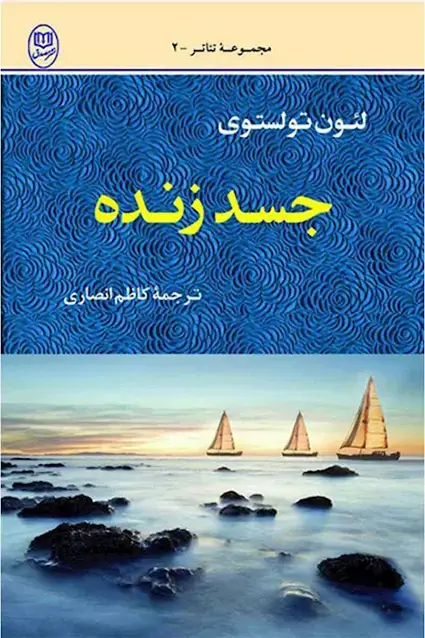 جلد کتاب جسد زنده