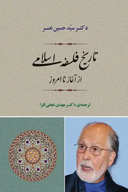 جلد کتاب تاریخ فلسفه اسلامی