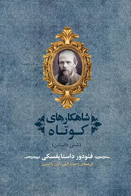 جلد کتاب شاهکارهای کوتاه (شش داستان)