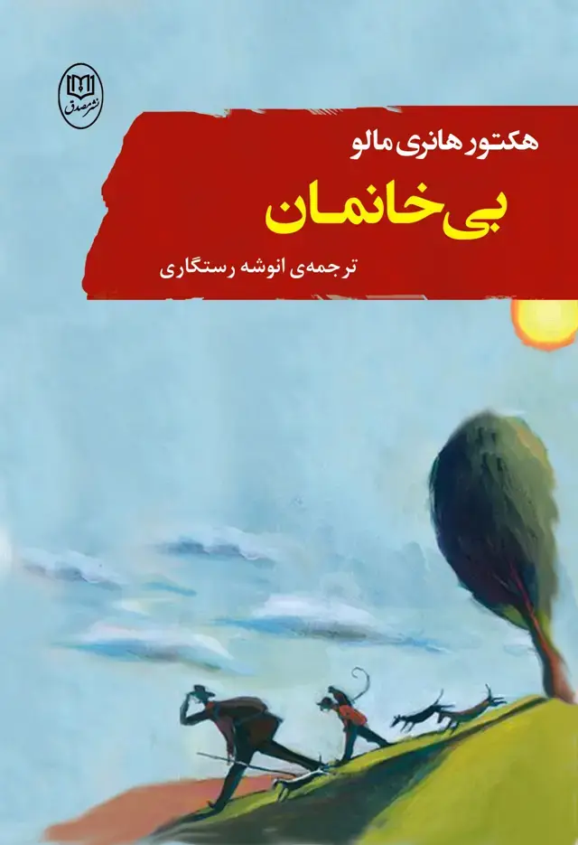 جلد کتاب بی خانمان