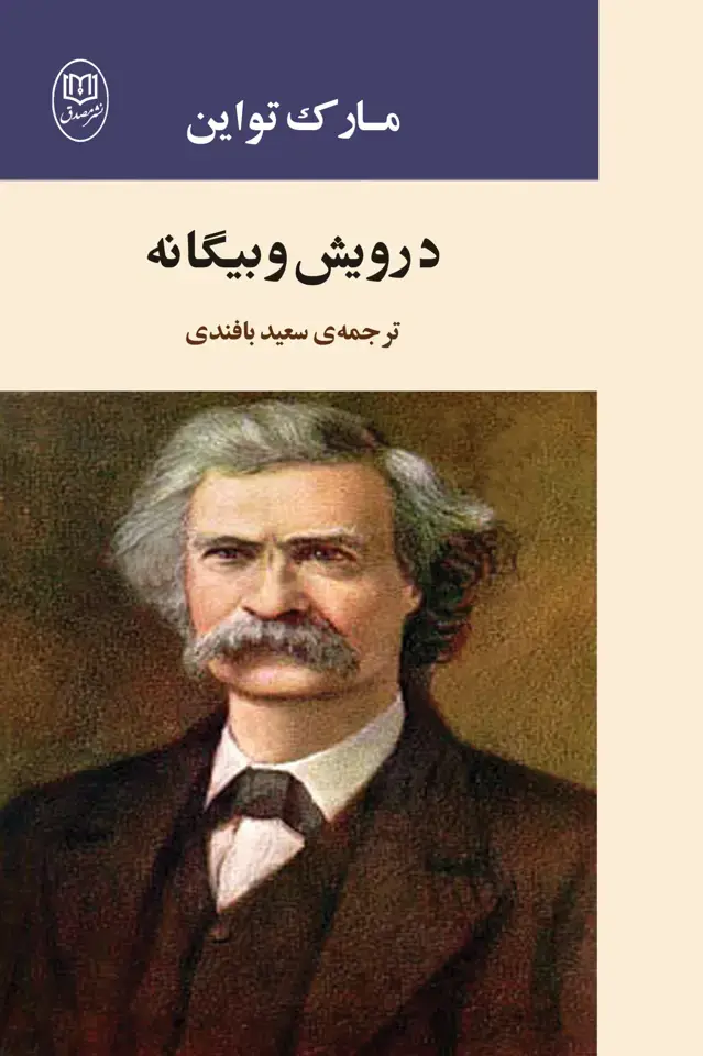 جلد کتاب درویش و بیگانه