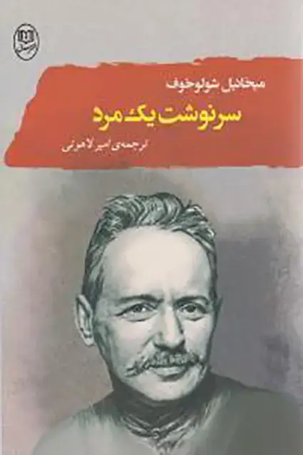 جلد کتاب سرنوشت یک مرد