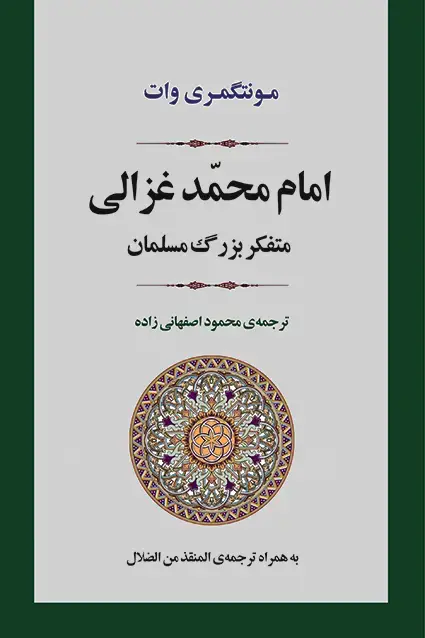 جلد کتاب امام محمد غزالی