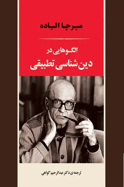 جلد کتاب الگوهایی در دین شناسی تطبیقی