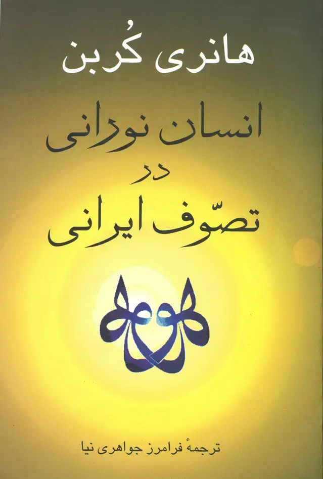 جلد کتاب انسان نورانی در تصوف ایرانی