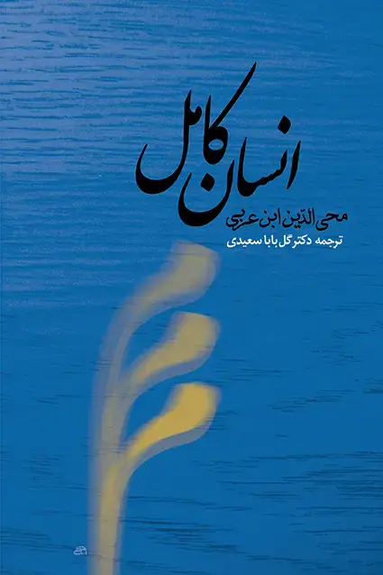 جلد کتاب انسان کامل