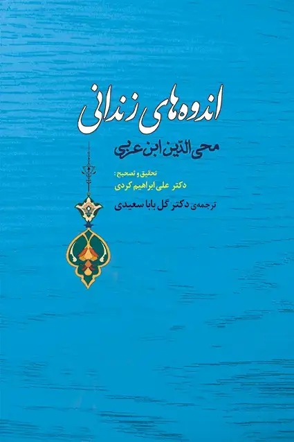 جلد کتاب اندوه های زندانی