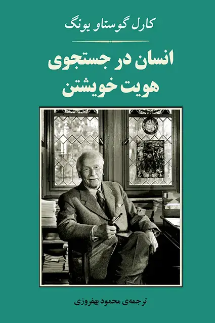 جلد کتاب انسان در جستجوی هویت خویشتن