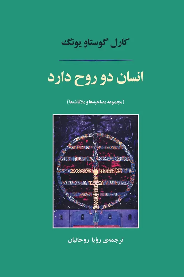 جلد کتاب انسان دو روح دارد
