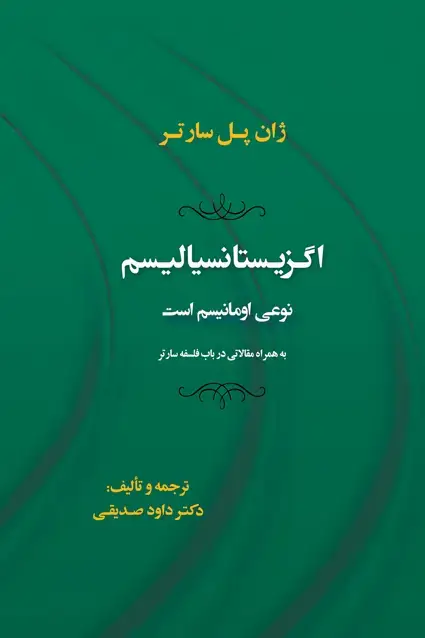 جلد کتاب اگزیستانسیالیسم نوعی اومانیسم است