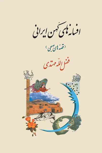 جلد کتاب افسانه های کهن ایرانی