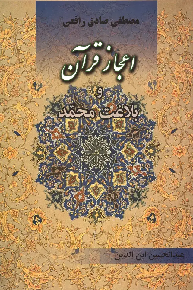 جلد کتاب اعجاز قران و بلاغت محمد