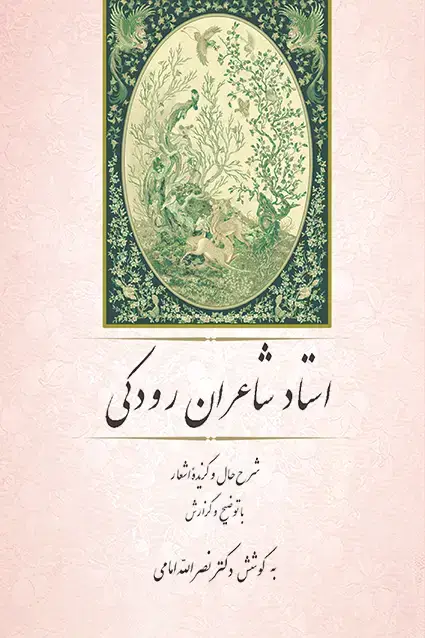 جلد کتاب استاد شاعران رودکی