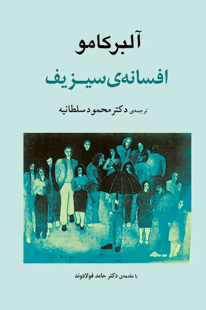 جلد کتاب افسانه سیزیف