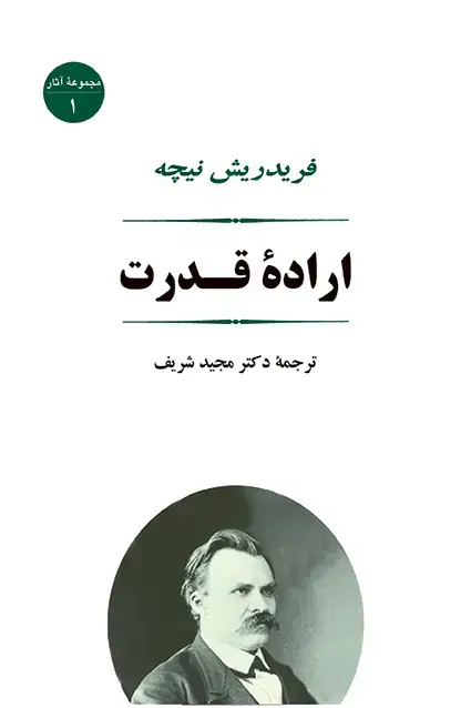 جلد کتاب اراده قدرت
