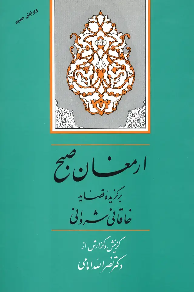 جلد کتاب ارمغان صبح ( گزیده خاقانی )