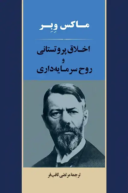 جلد کتاب اخلاق پروتستانی و روح سرمایه داری