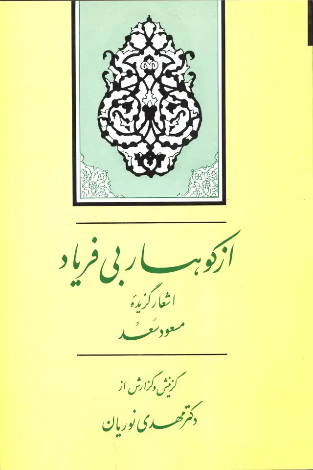 جلد کتاب از کوهسار بی فریاد
