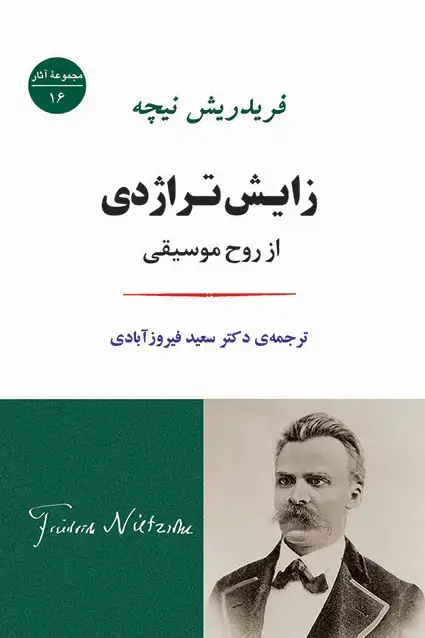 جلد کتاب زایش تراژدی