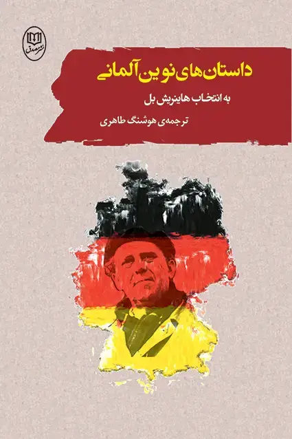 جلد کتاب داستان های نوین المانی