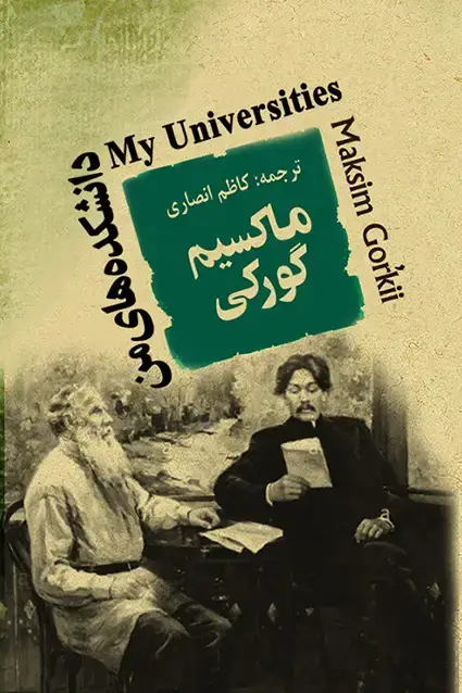 جلد کتاب دانشکده های من