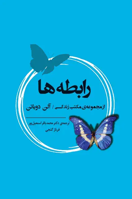 جلد کتاب رابطه ها