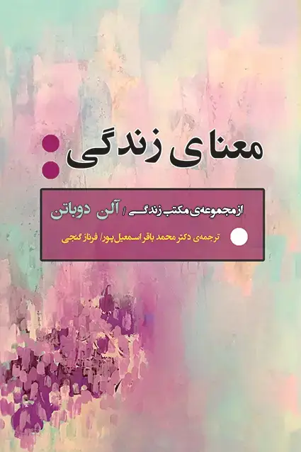 جلد کتاب معنای زندگی