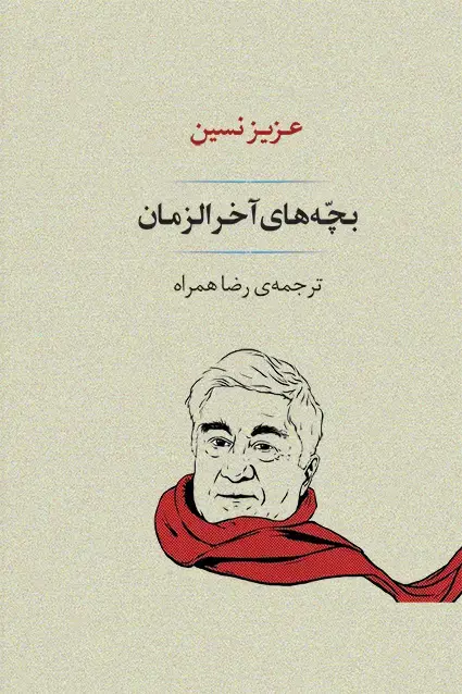 جلد کتاب بچه های اخرالزمان