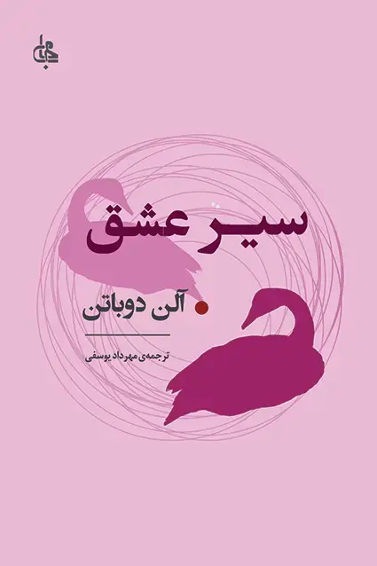جلد کتاب سیر عشق