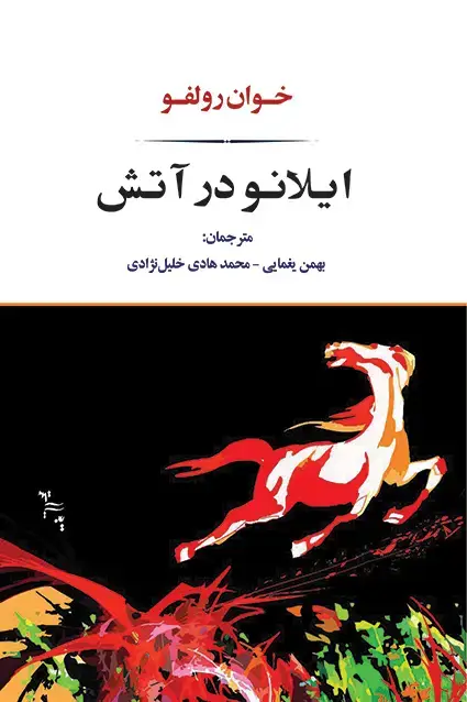 جلد کتاب ایلانو در اتش