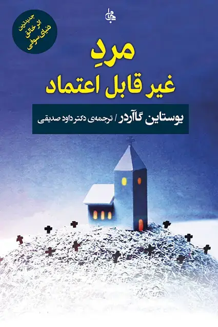 جلد کتاب مرد غیر قابل اعتماد