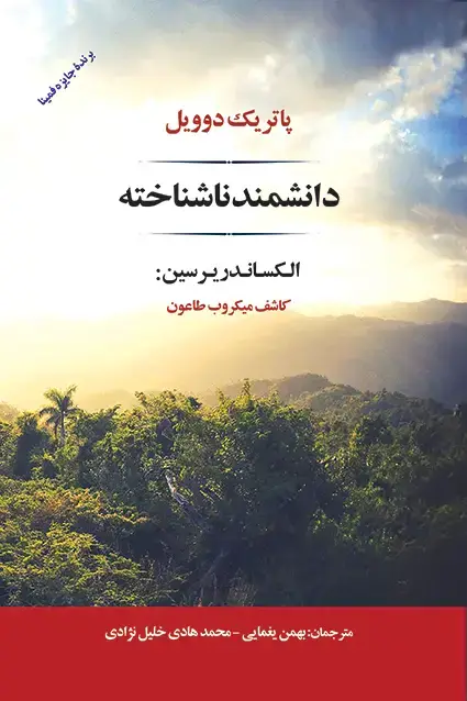 جلد کتاب دانشمند ناشناخته