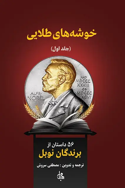 جلد کتاب خوشه های طلایی (دو جلدی)