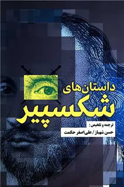 جلد کتاب داستان های شکسپیر