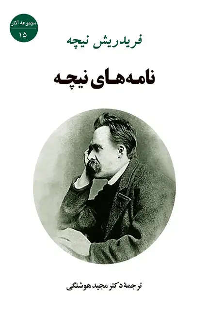 جلد کتاب نامه های نیچه
