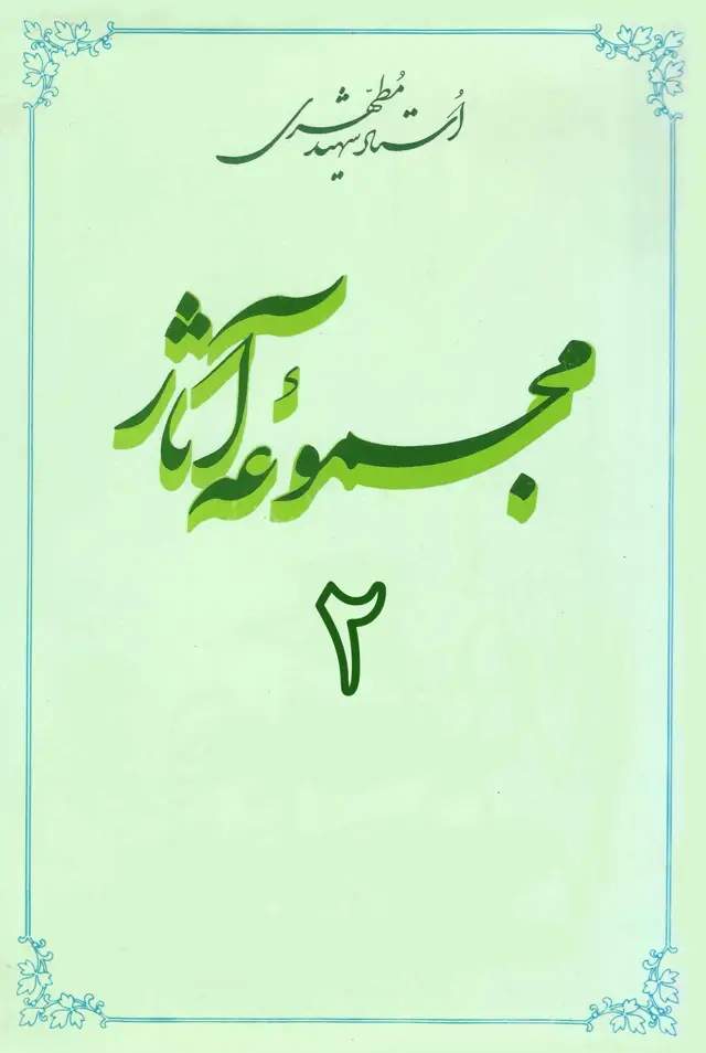 جلد کتاب مجموعه اثار استاد مطهری (جلد دوم) (نسخه چاپی)