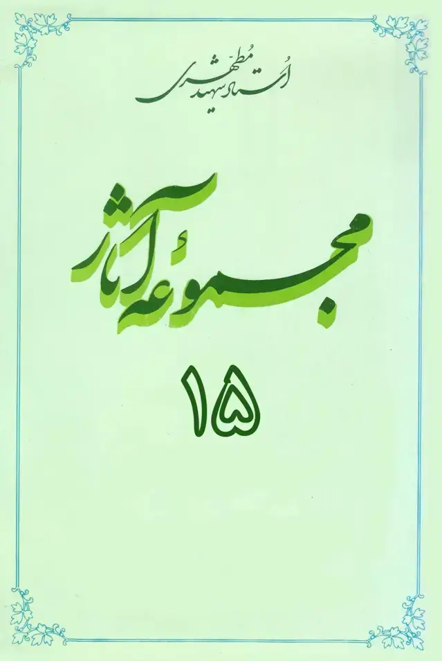 جلد کتاب مجموعه اثار استاد مطهری (جلد پانزدهم) (نسخه چاپی)