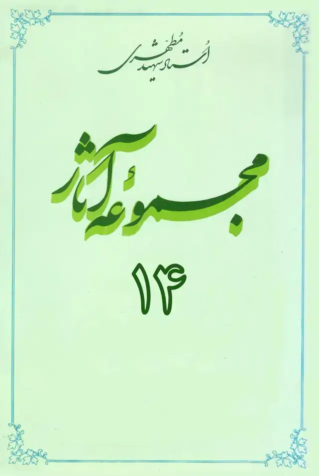 جلد کتاب مجموعه اثار استاد مطهری (جلد چهاردهم) (نسخه چاپی)
