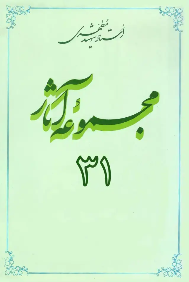 جلد کتاب مجموعه اثار استاد مطهری (جلد سی و یکم) (نسخه چاپی)