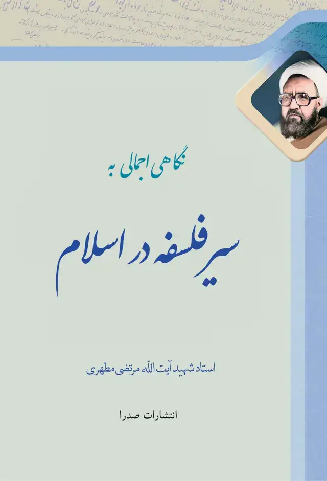 جلد کتاب سیر فلسفه در اسلام (نسخه چاپی)