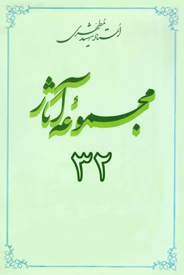 جلد کتاب مجموعه اثار استاد مطهری (جلد سی و دوم) (نسخه چاپی)