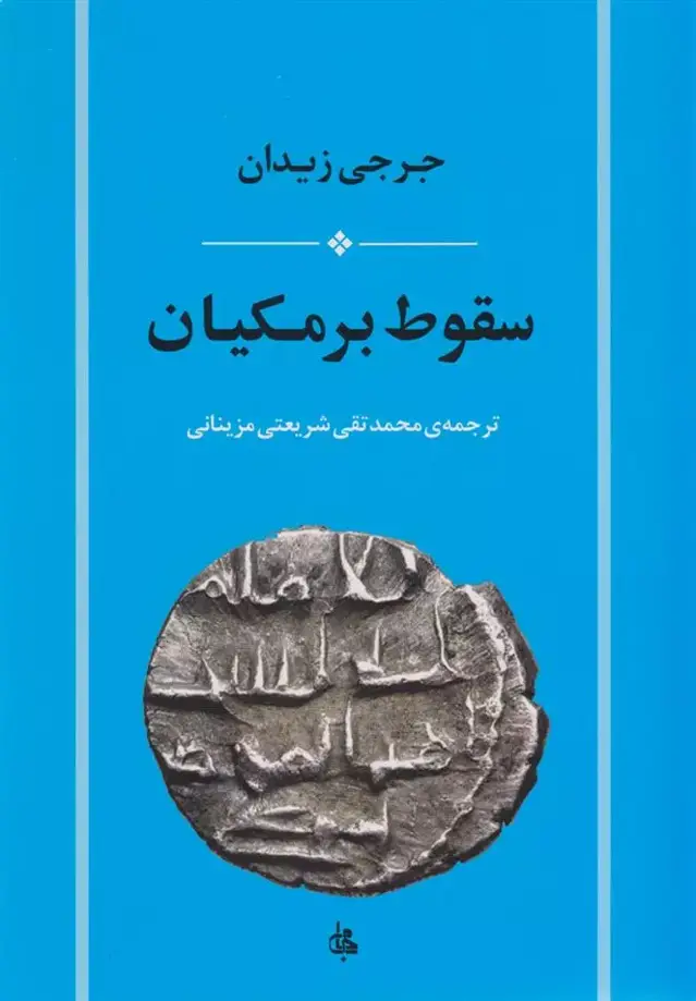 جلد کتاب سقوط برمکیان