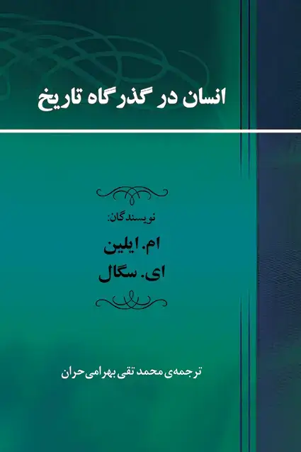 جلد کتاب انسان در گذرگاه تاریخ