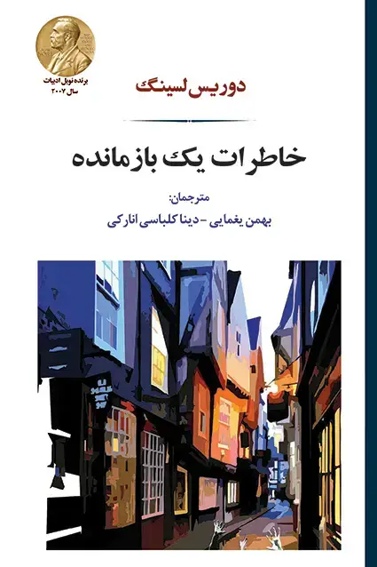 جلد کتاب خاطرات یک بازمانده