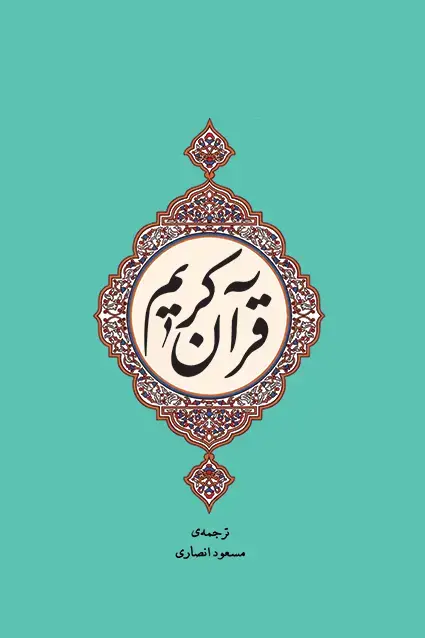جلد کتاب قران کریم