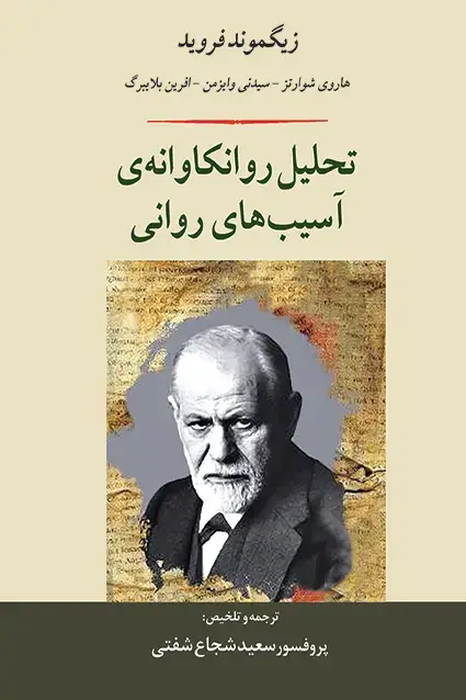جلد کتاب تحلیل روانکاوانه ی اسیب های روانی