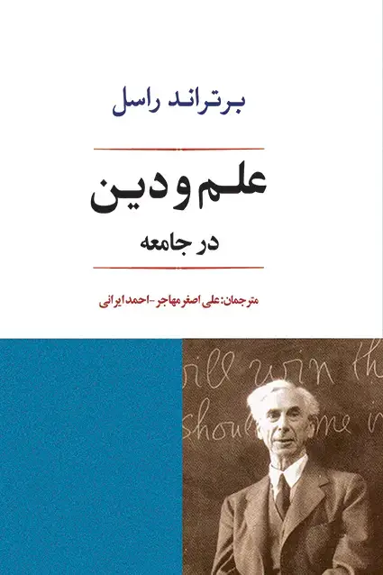 جلد کتاب علم و دین در جامعه