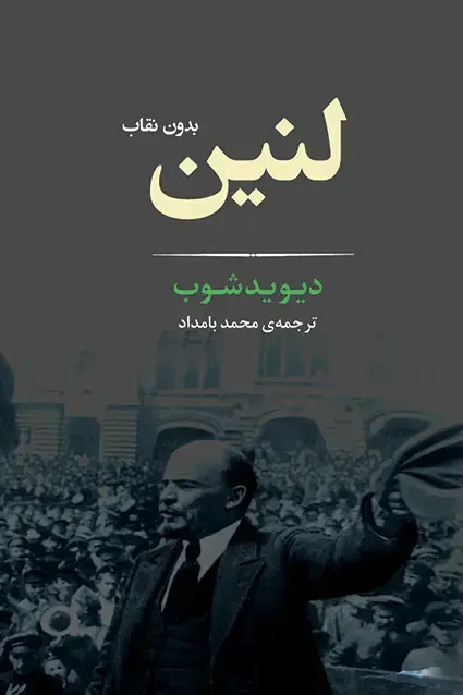 جلد کتاب لنین بدون نقاب